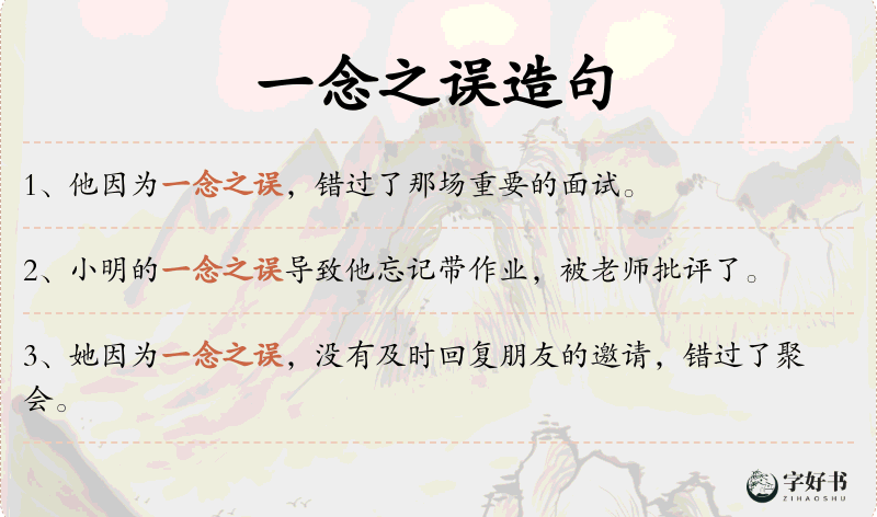 一念之误