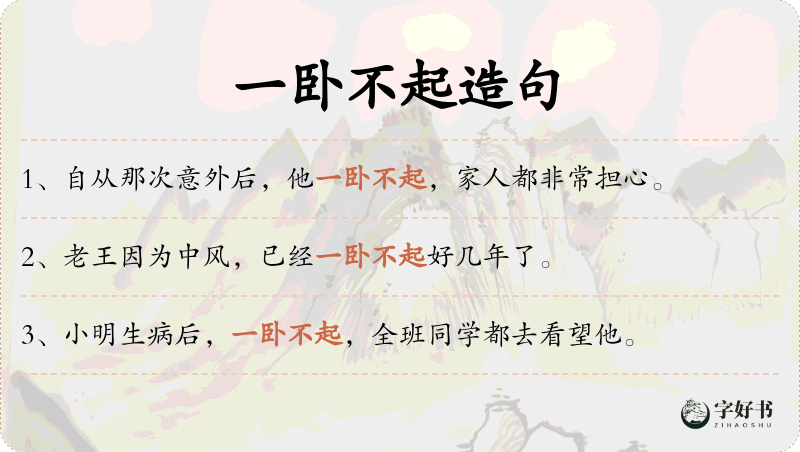 一卧不起