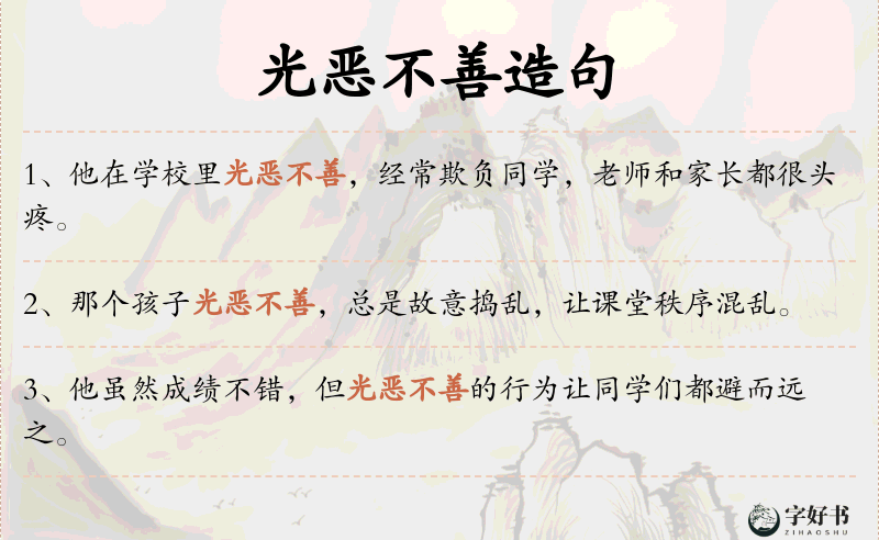 光恶不善