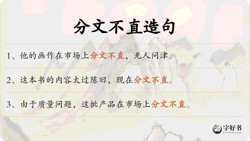 分文不直