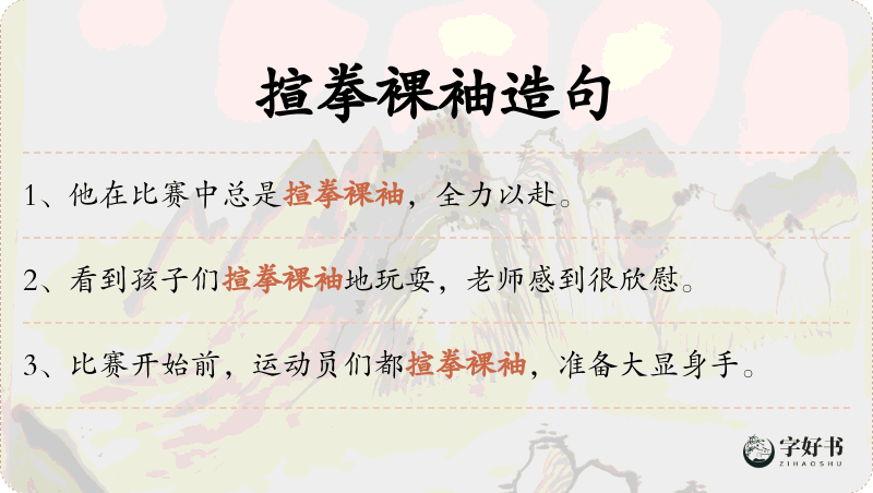 揎拳裸袖