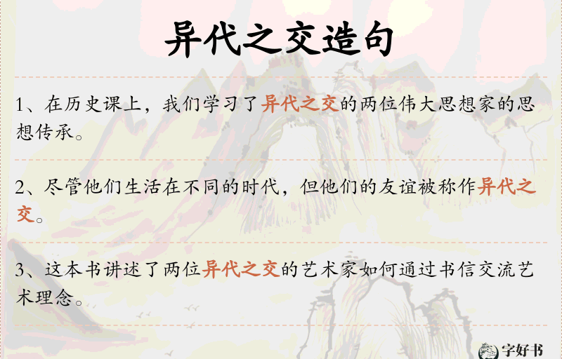 异代之交