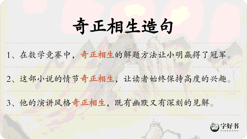 奇正相生