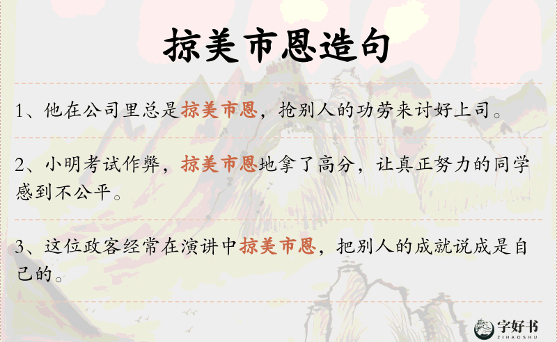 掠美市恩