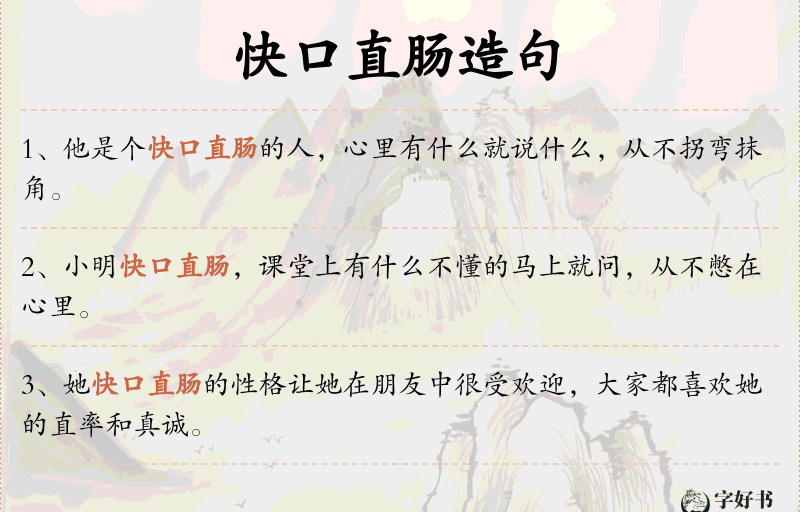 快口直肠