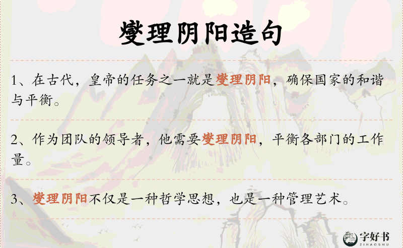 燮理阴阳