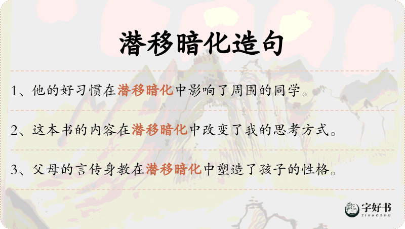 潜移暗化