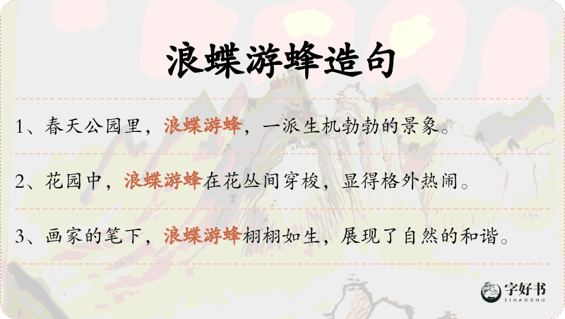 浪蝶游蜂