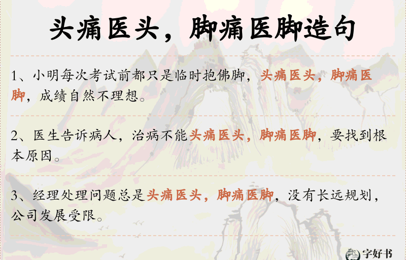 头痛医头，脚痛医脚