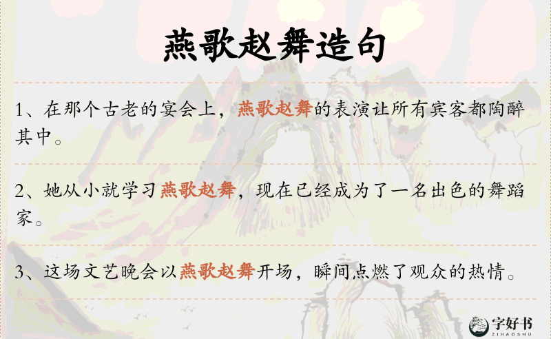 燕歌赵舞