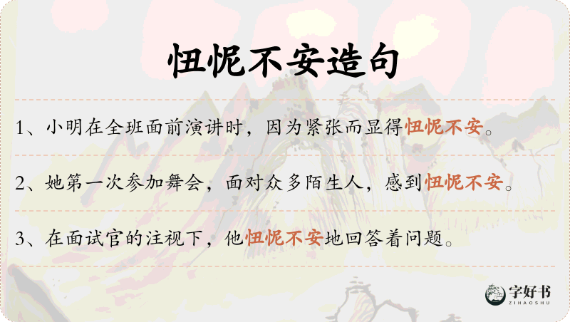 忸怩不安