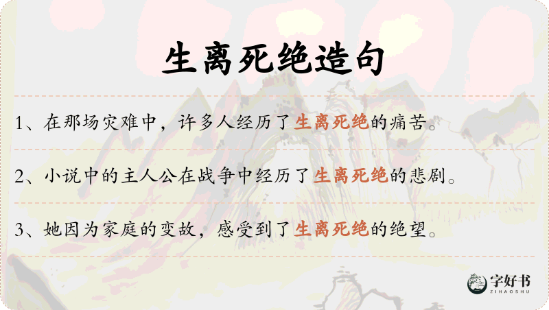 生离死绝
