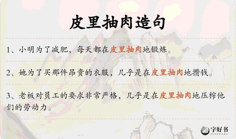 皮里抽肉