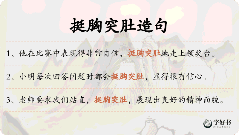 挺胸突肚