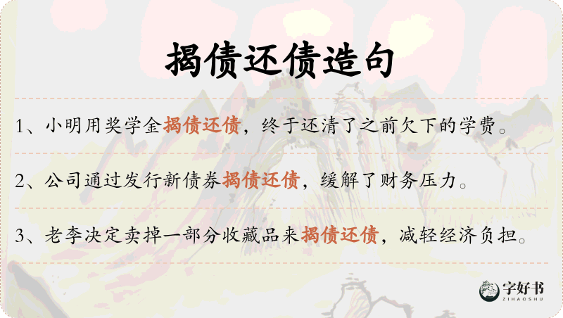 揭债还债