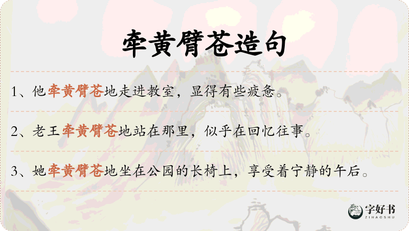牵黄臂苍