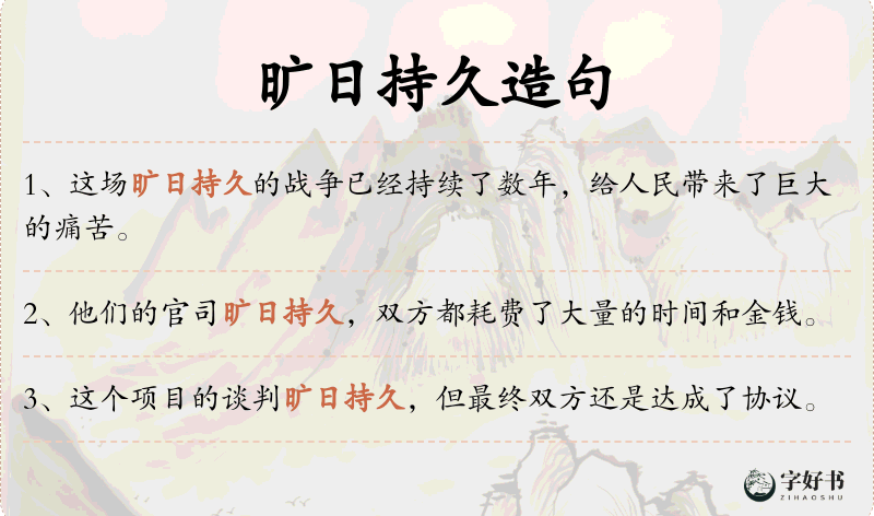 旷日持久