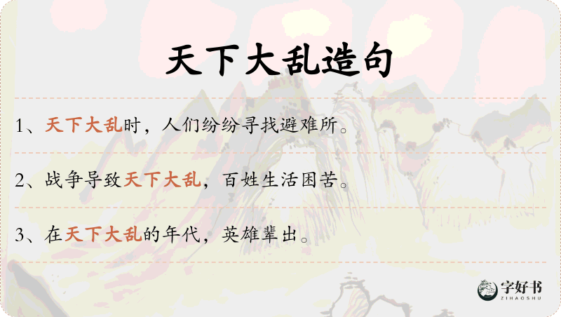 天下大乱