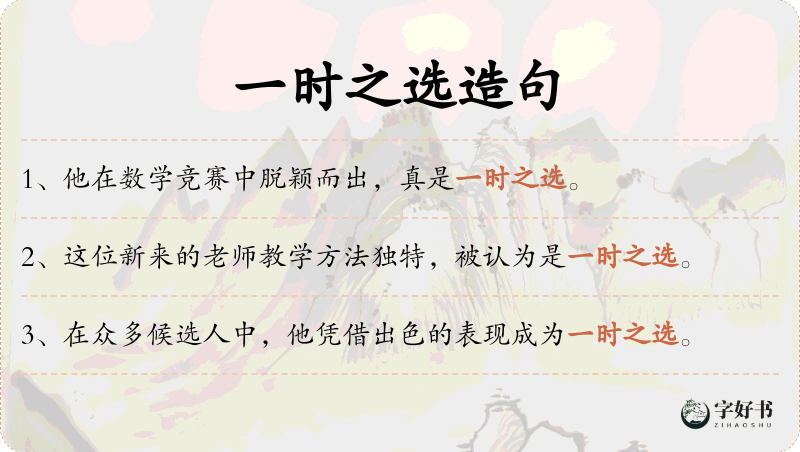 一时之选