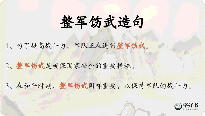整军饬武