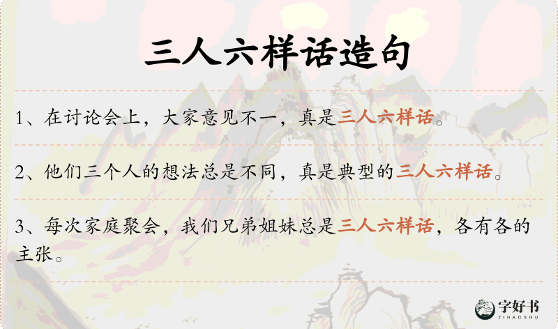 三人六样话