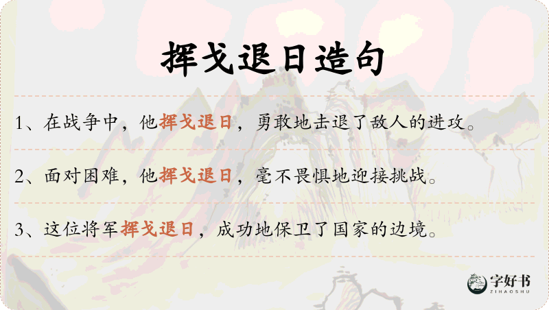 挥戈退日