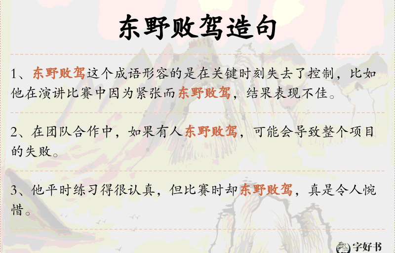 东野败驾