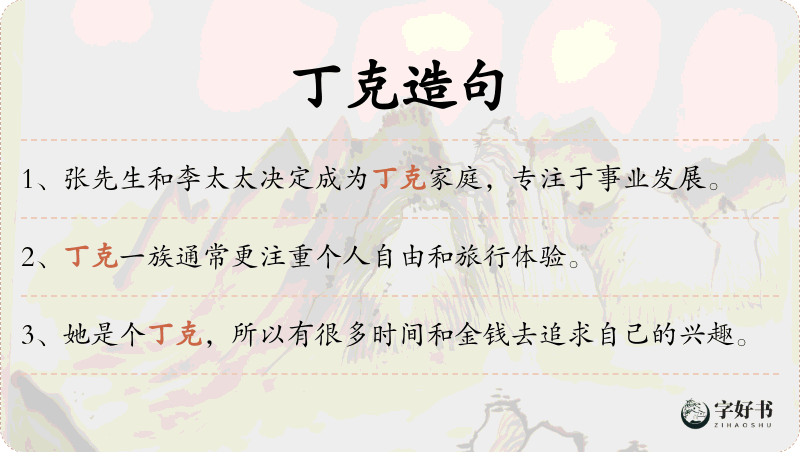 丁克