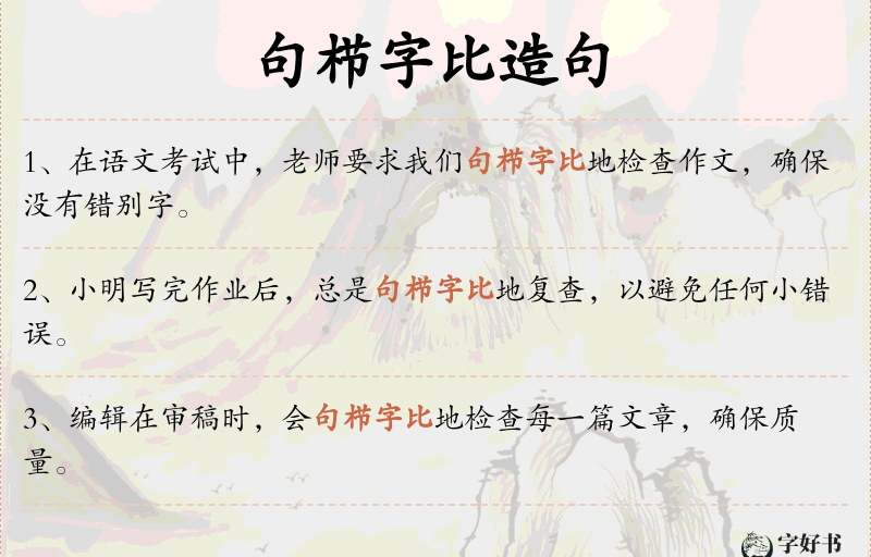 句栉字比