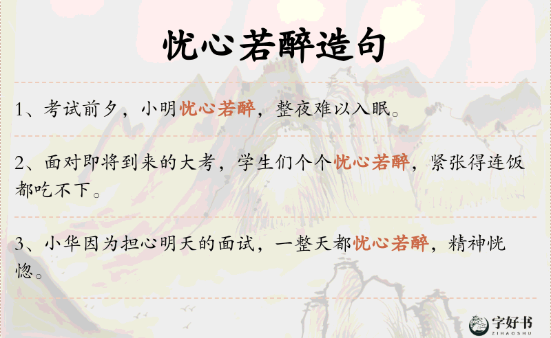 忧心若醉