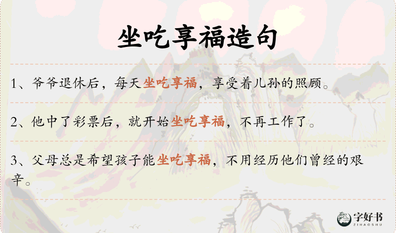 坐吃享福
