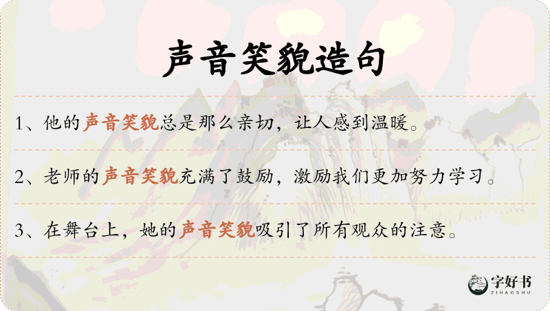 声音笑貌