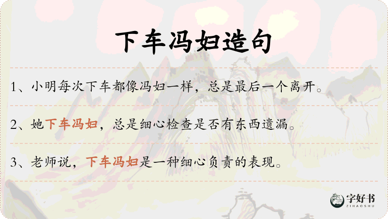 下车冯妇