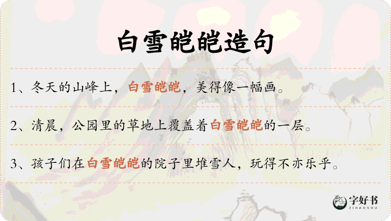 白雪皑皑