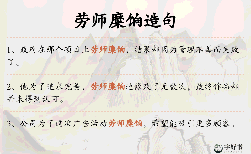 劳师糜饷