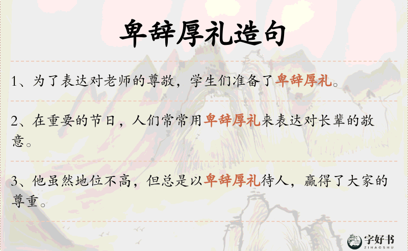 卑辞厚礼