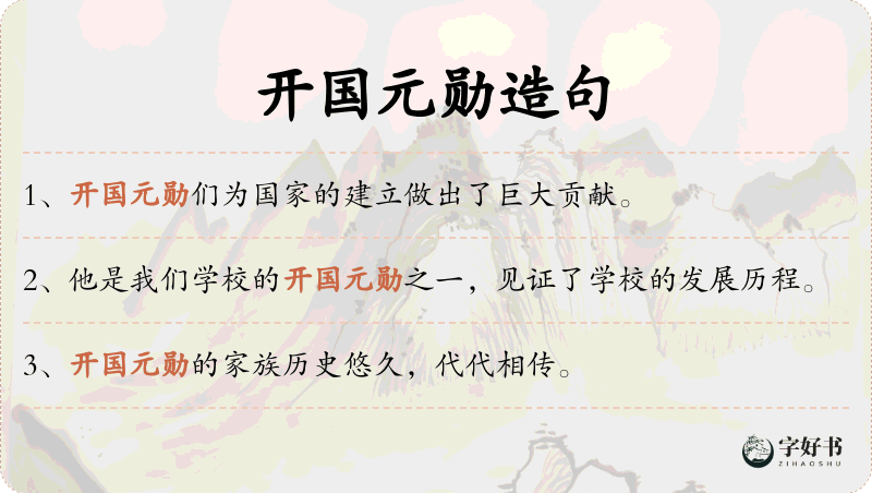 开国元勋