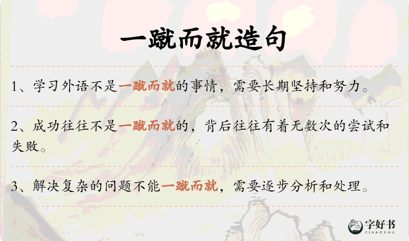 一蹴而就