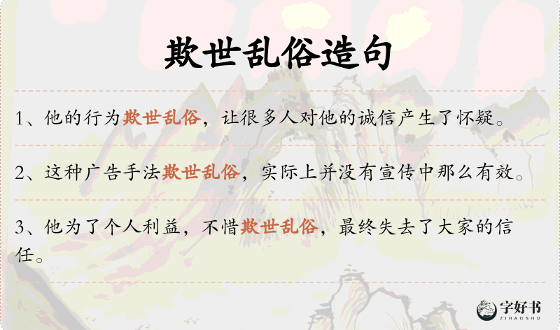 欺世乱俗