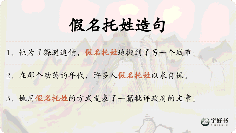 假名托姓