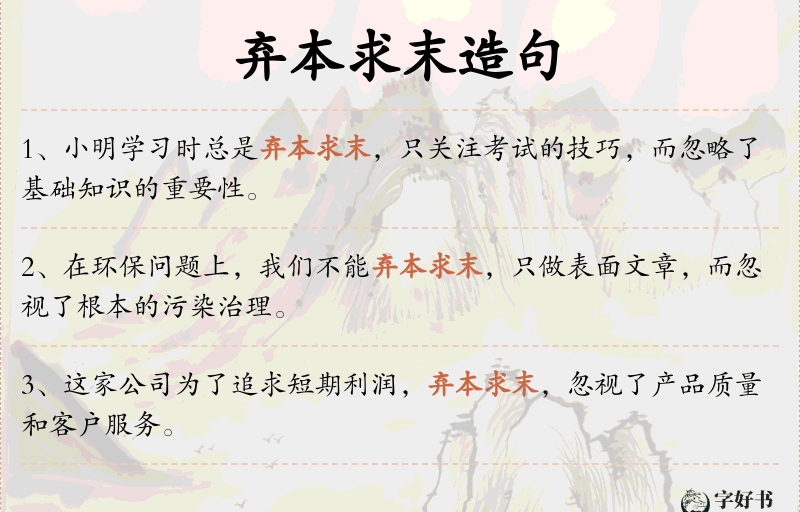弃本求末