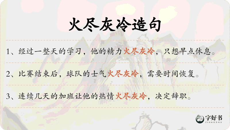火尽灰冷