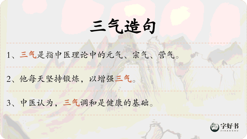 三气