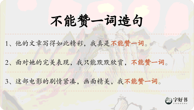 不能赞一词