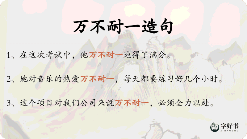 万不耐一