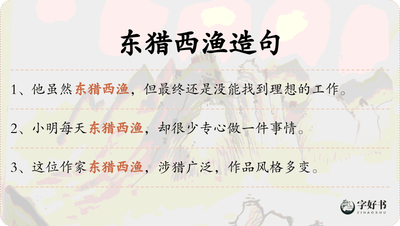 东猎西渔