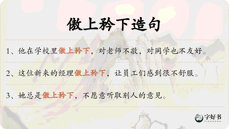 傲上矜下