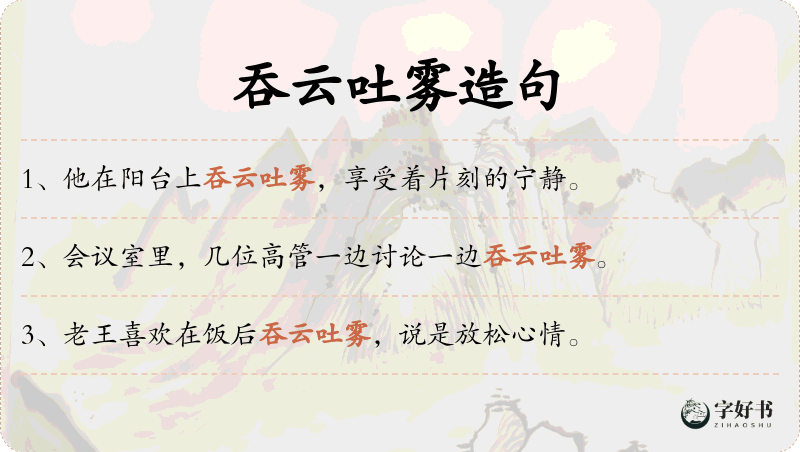吞云吐雾