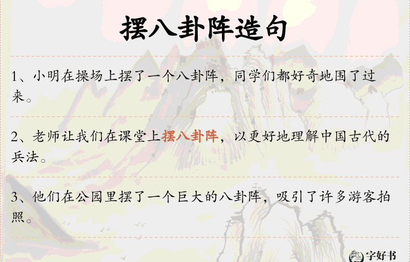 摆八卦阵