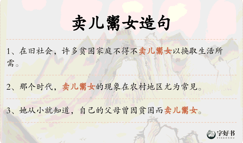 卖儿鬻女